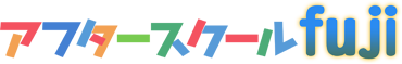 アフタースクールfuji