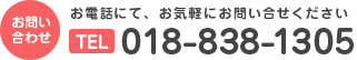 お問い合わせ TEL：018-838-1305