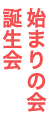 始まりの会・誕生会