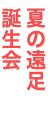 すいかわり・誕生会